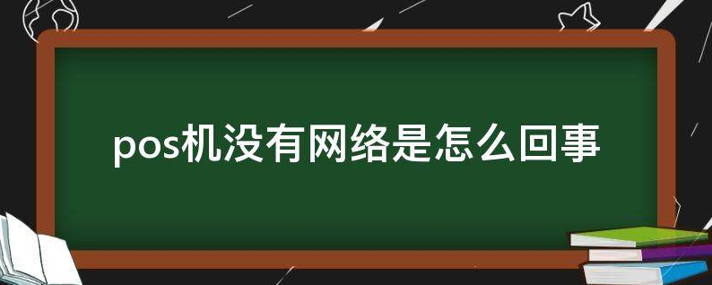 拉卡拉POS机网络连接不了的原因,连不上网络怎么办