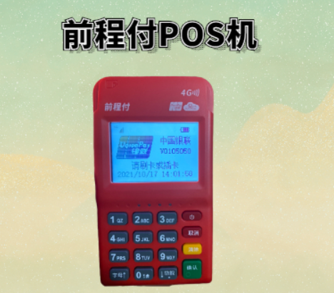 前程付POS机怎么样（前程付POS机可靠吗）