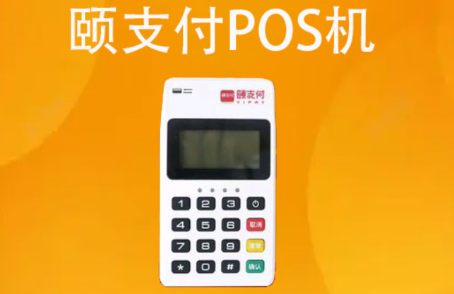 颐支付POS机靠谱吗（颐支付POS机正规吗）