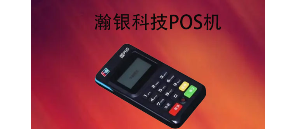 瀚银支付是正规一清机吗？POS机产品功能优势怎么样？
