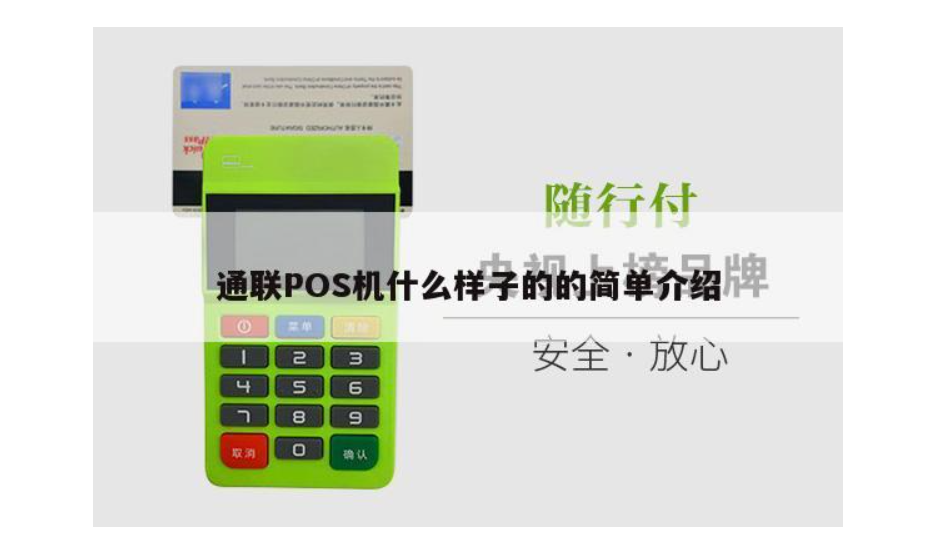 通联支付是正规一清机吗，通联值得推荐被我们使用吗？