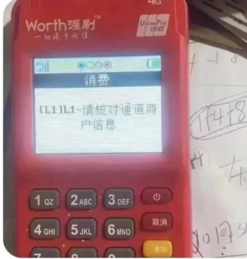 POS机L1-请对通道商户信息