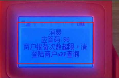POS机应答码96报备次数超限