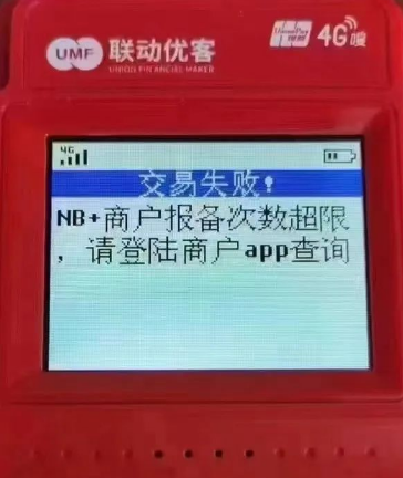 POS机报备失败