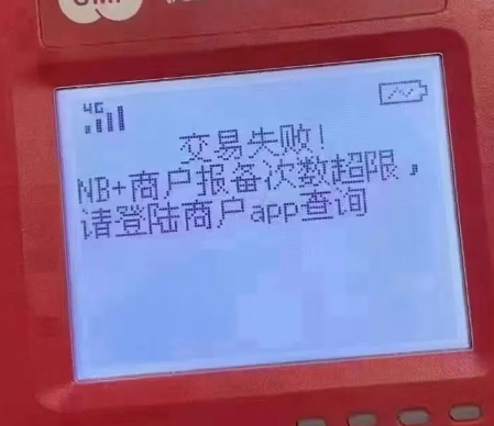 POS机报备失败