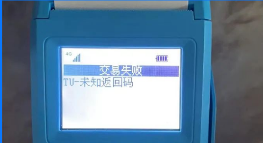 POS机报错TU