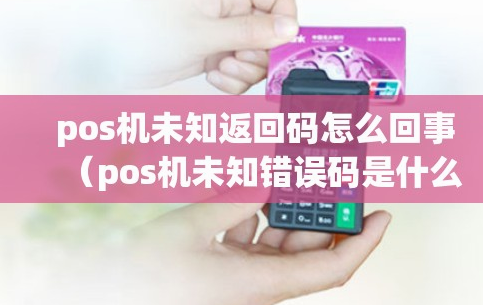 POS机报错TU