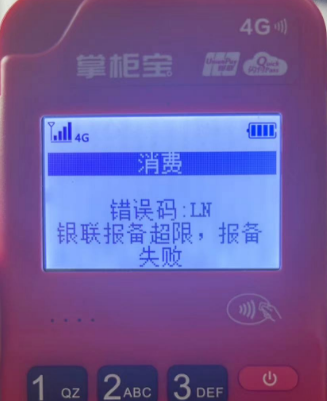 POS机报错LN,报备超限