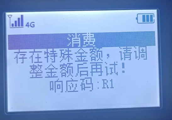 POS机响应码R1