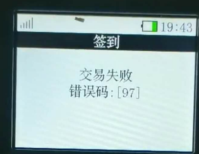 POS机响应码97