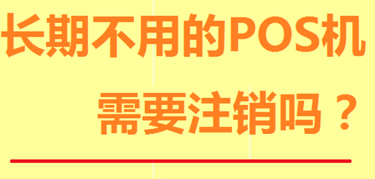 不使用的POS机必须注销