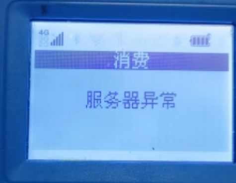 解决POS机报错码,服务器异常