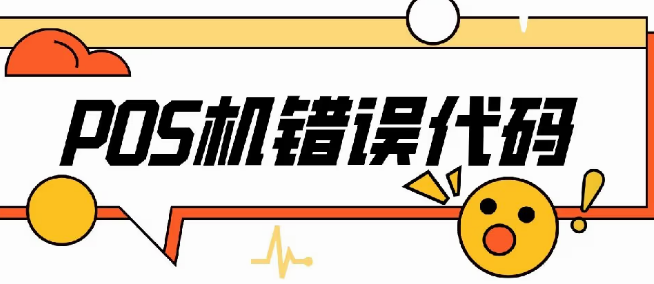 解决POS机报错码,服务器异常