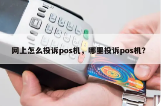 POS机乱扣费