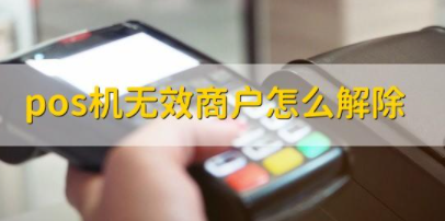 POS机商户修改权限