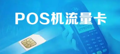 POS机年费