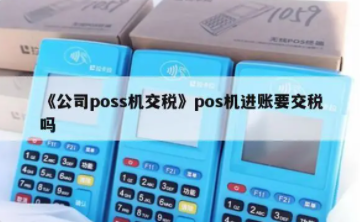 POS机交税