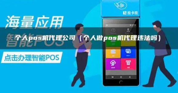 个人做POS机代理不违法