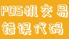 POS机应答码Q4