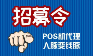一机一码与POS机代理商