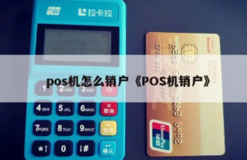 POS机注销