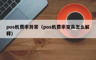 POS机费率上涨