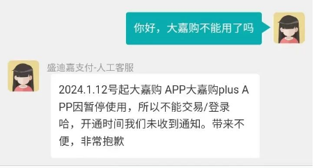 大嘉购PIUS无法使用
