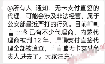 无卡支付代理被关聊