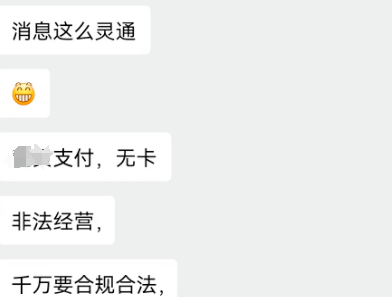 无卡支付代理被关聊