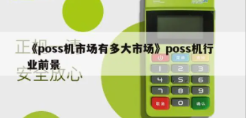 POS机行业