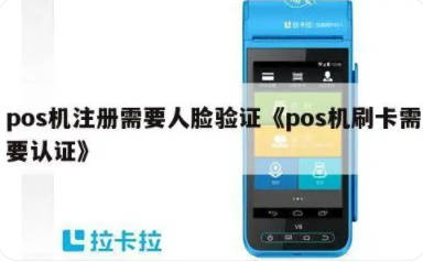 POS机人脸认证