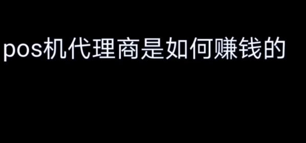 怎么做POS机代理赚钱