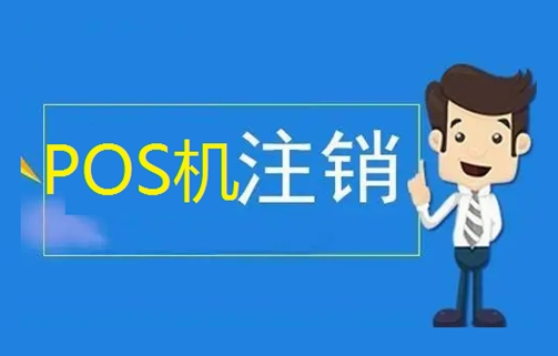 POS机可以注销了