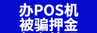 一机一码被骗押金