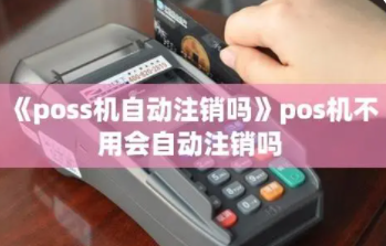 POS机自动注销