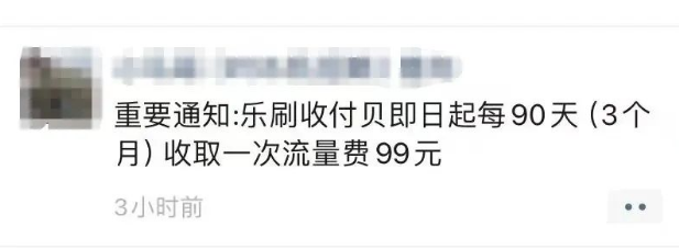 乐刷收付贝收割流量费