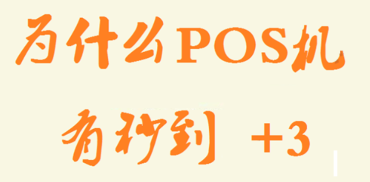 POS机加3秒到费