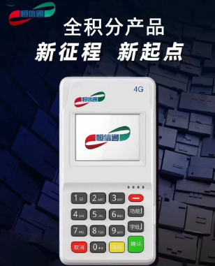 恒信通POS机靠谱吗？