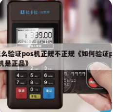 正规POS机
