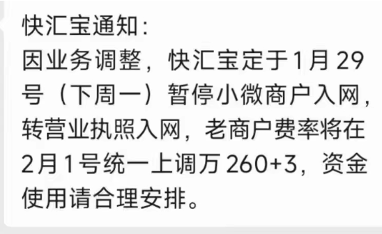 快汇宝费率上调2.6%+3暂停新增