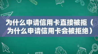办信用卡被拒绝