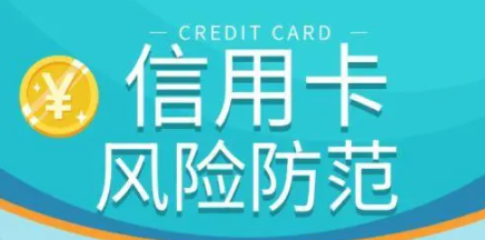 信用卡风险