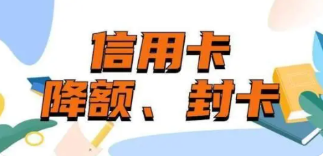 信用卡封卡降额