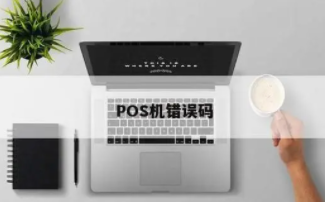 为什么拉卡拉电签POS机挥卡时报错4601