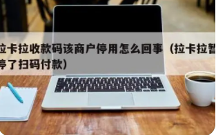 为什么拉卡拉电签POS机出现商户已停用