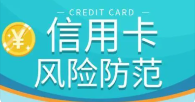 信用卡风险