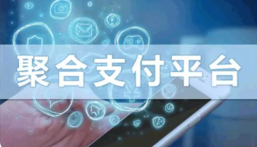 POS机聚合平台