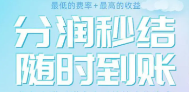 POS机分润沉淀