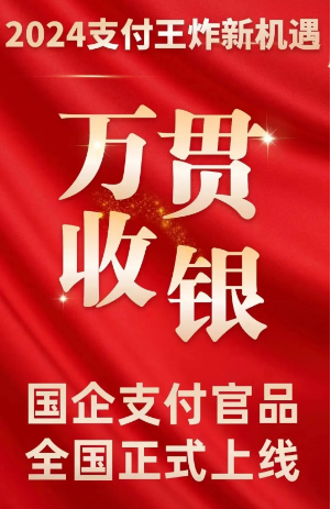 万贯收银