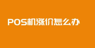 POS机费率上涨